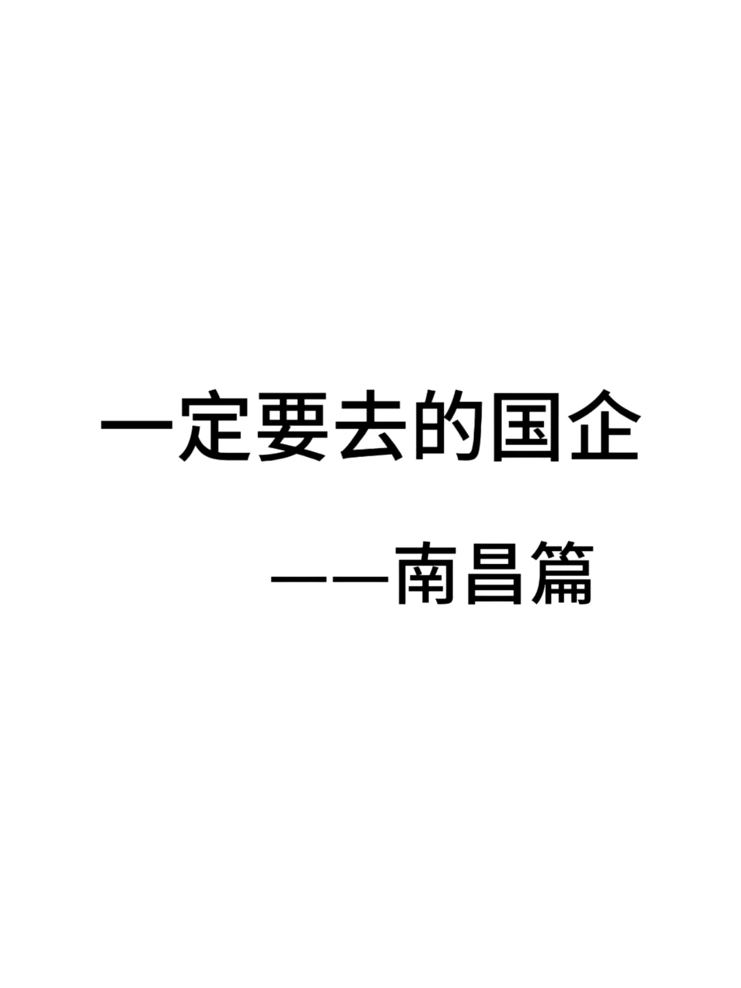 一定要去的央国企一南昌篇