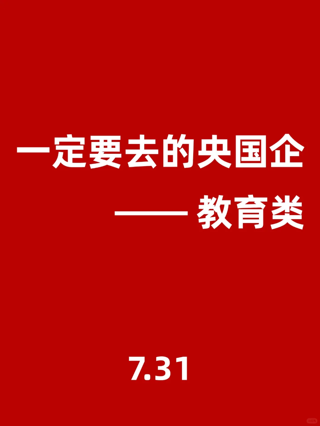 教育类！一定要投的神仙央国企，7.31