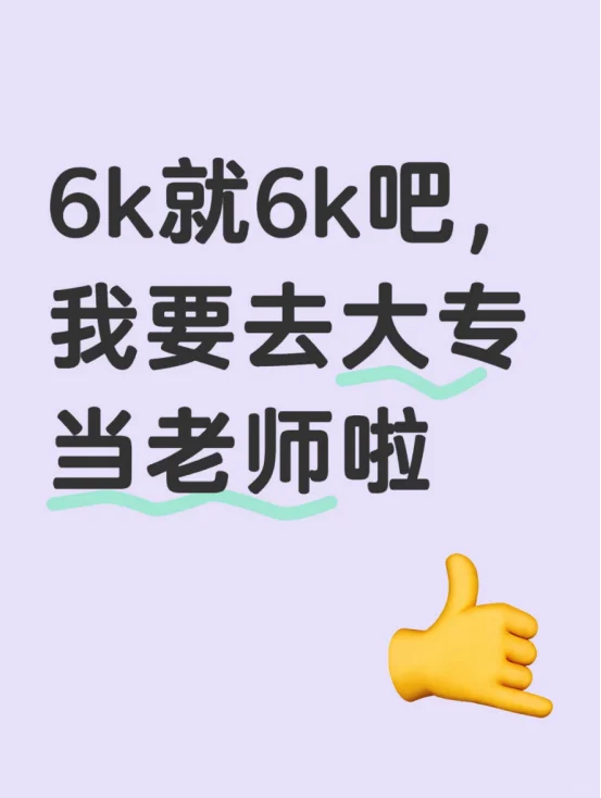 6k就6k吧,我要去大专当老师啦 ?