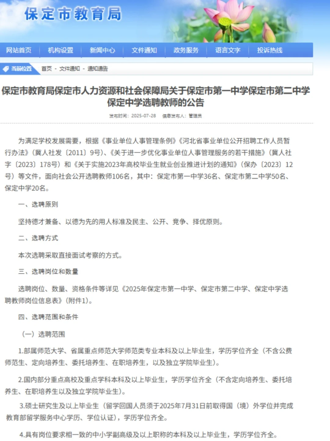 保定市第一中学第二中学保定中学选聘教师！