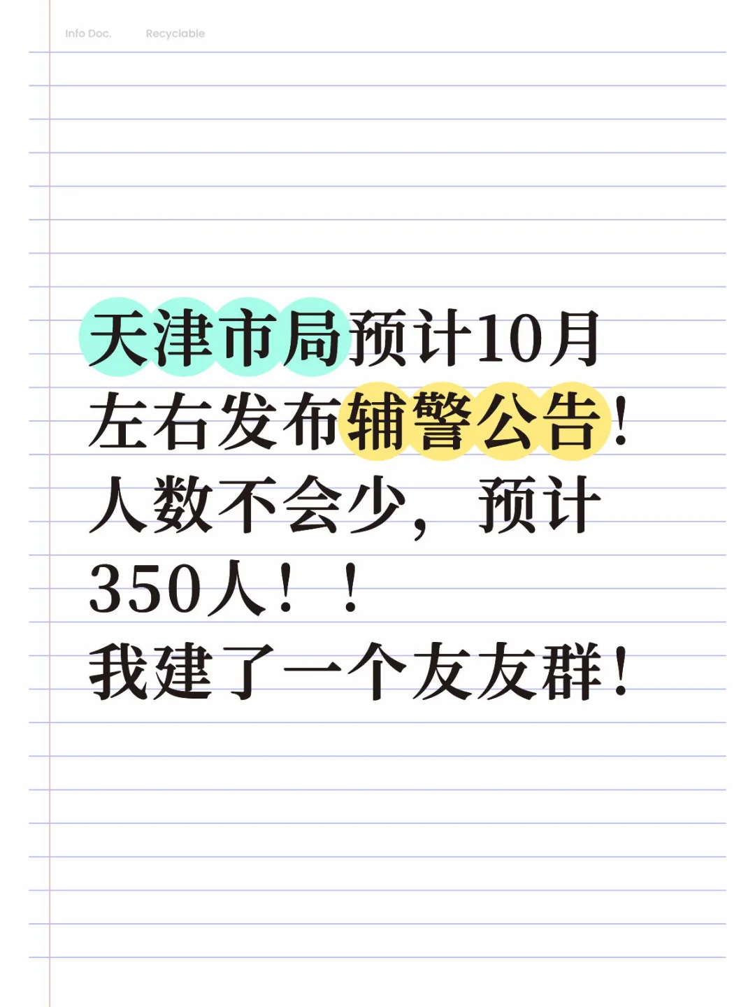 天津市局预计10月左右发布辅警公告！