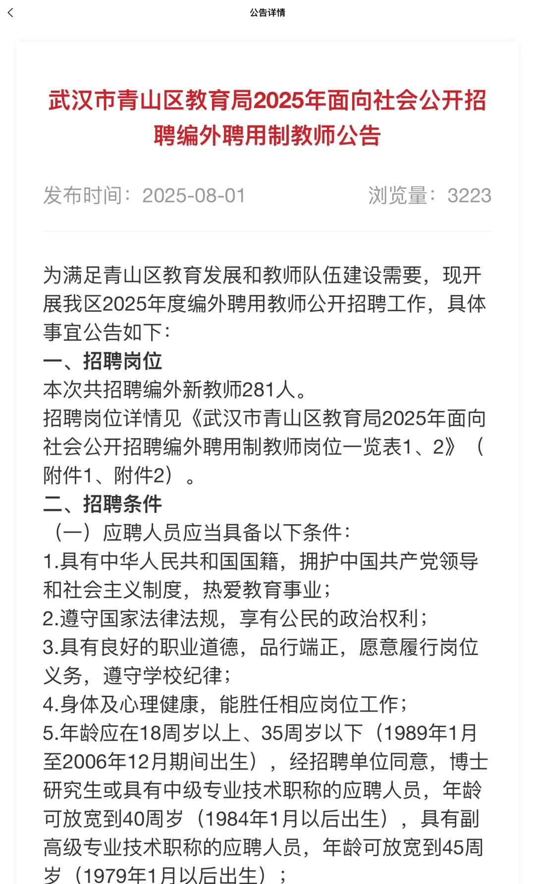 青山区教育局公开招聘合同制教师281人