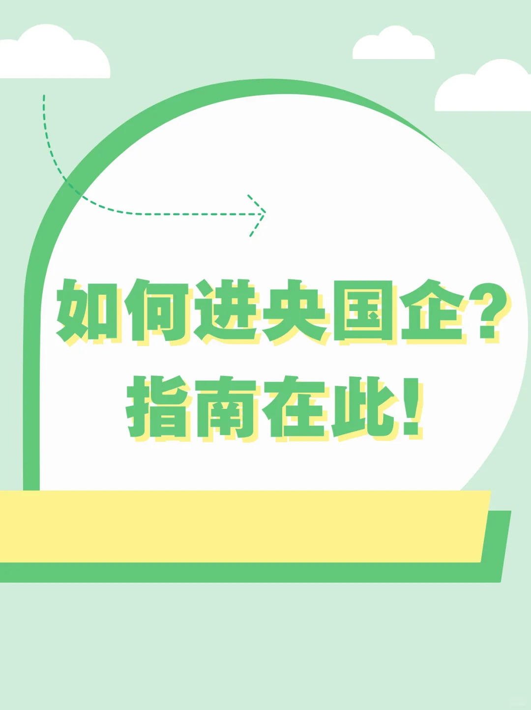 # 如何进央国企? 秘籍!