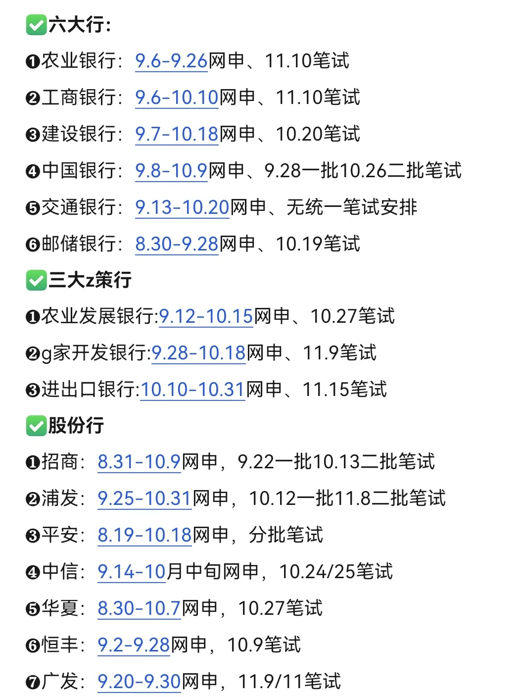 终于有人把26银行秋招时间线捋清了