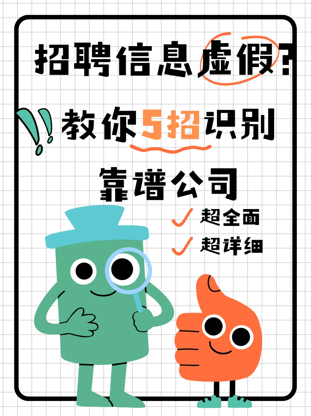 避坑指南!教你5招识别靠谱公司