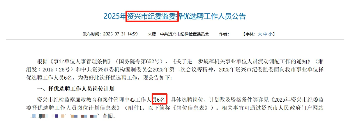 选聘！资兴市纪委监委选聘工作人员6名