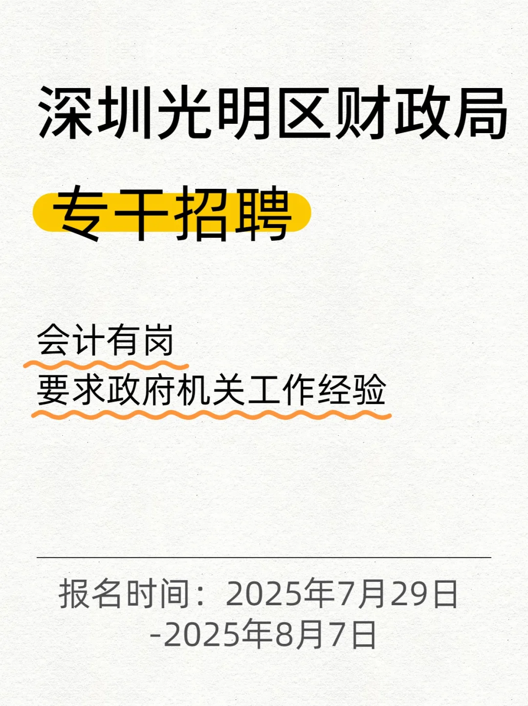 深圳市光明区财政局专干招聘 会计有岗