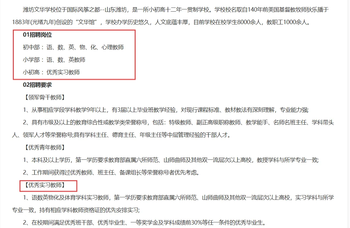 潍坊文华学校招聘各学科教师