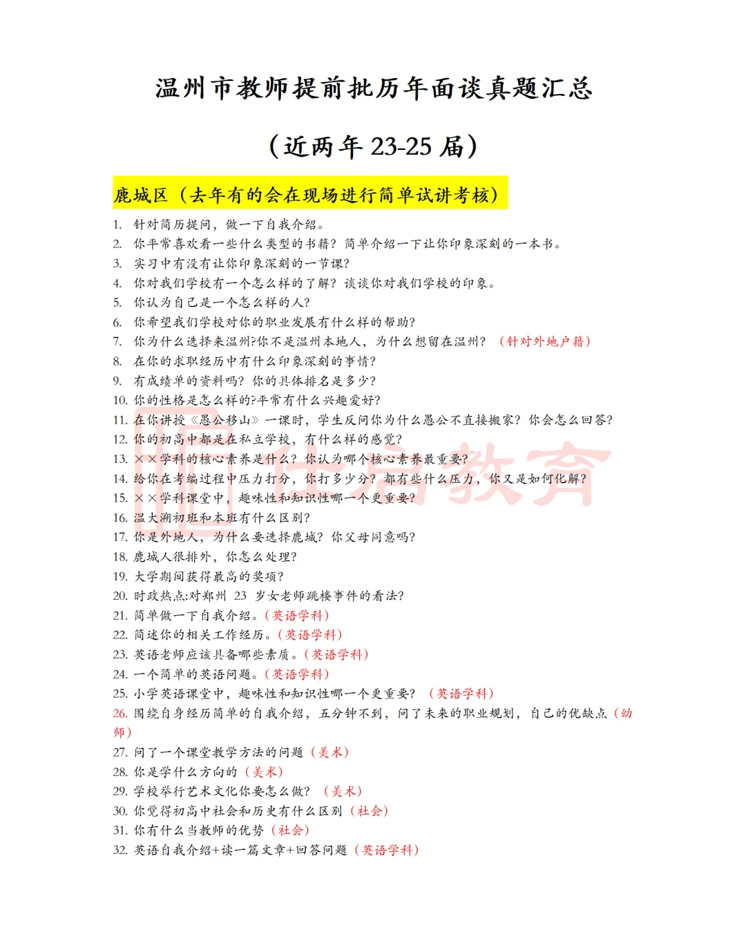 【附真题】温州教师编提前批面谈怎么答?