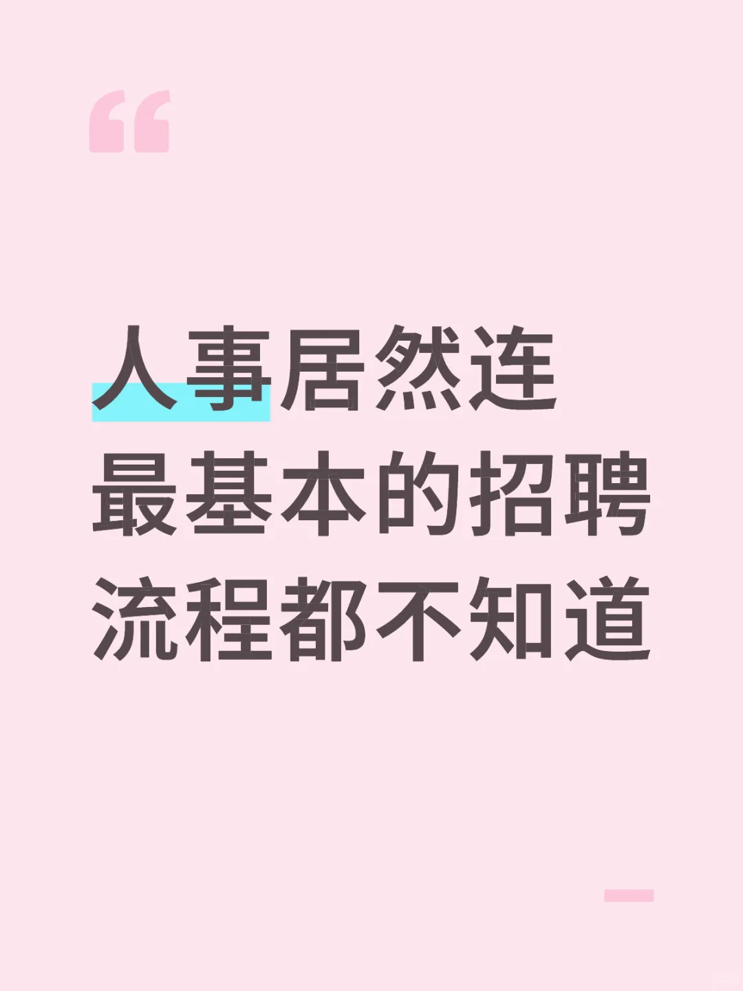 我一小时做完的招聘，新来的人事用了一下午