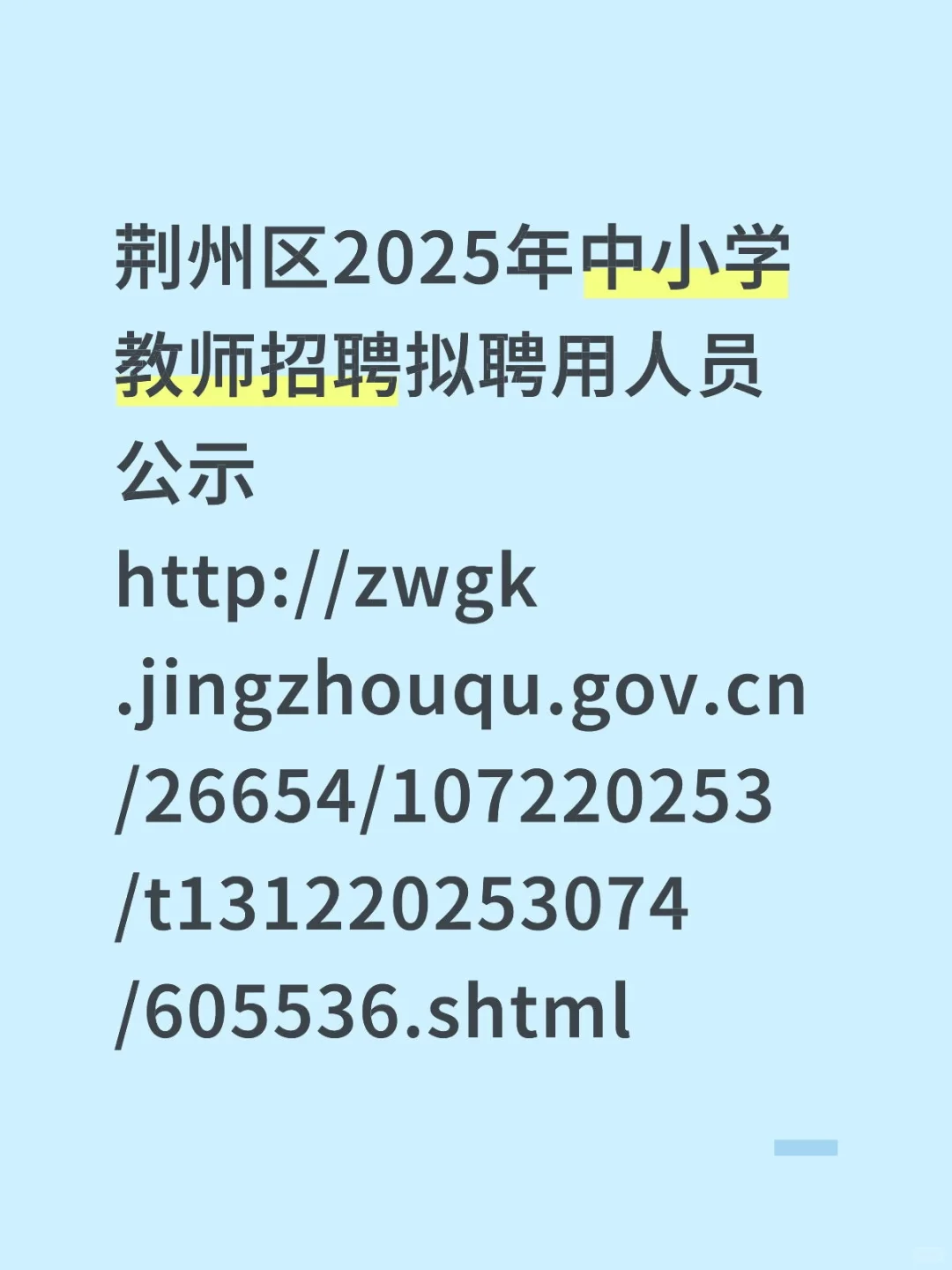 荆州区2025年中小学教师招聘拟聘用人员公示
