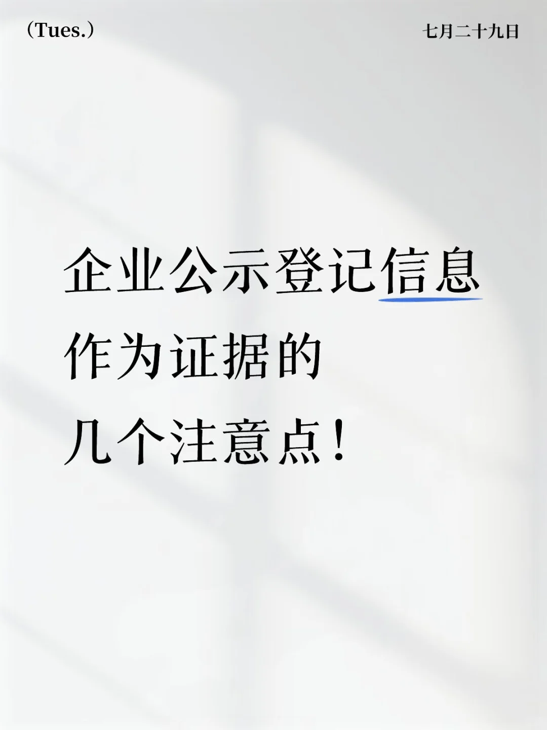 企业公示登记信息作为证据的几个注意点！