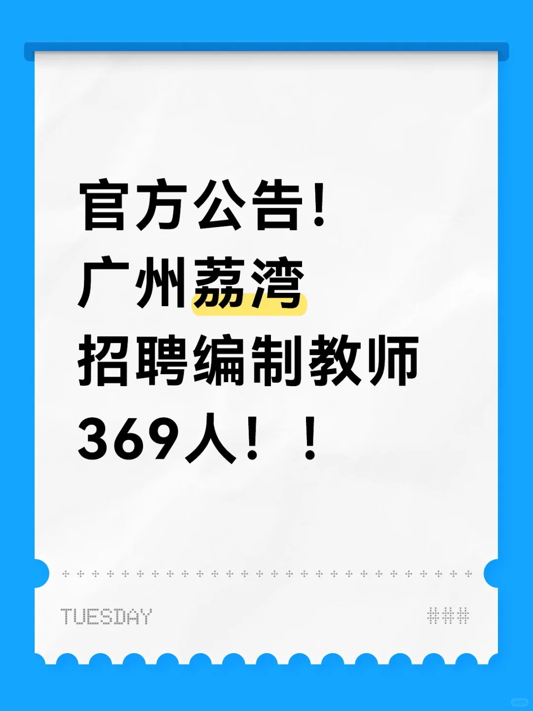 官方公告!广州荔湾招聘编制教师369人!