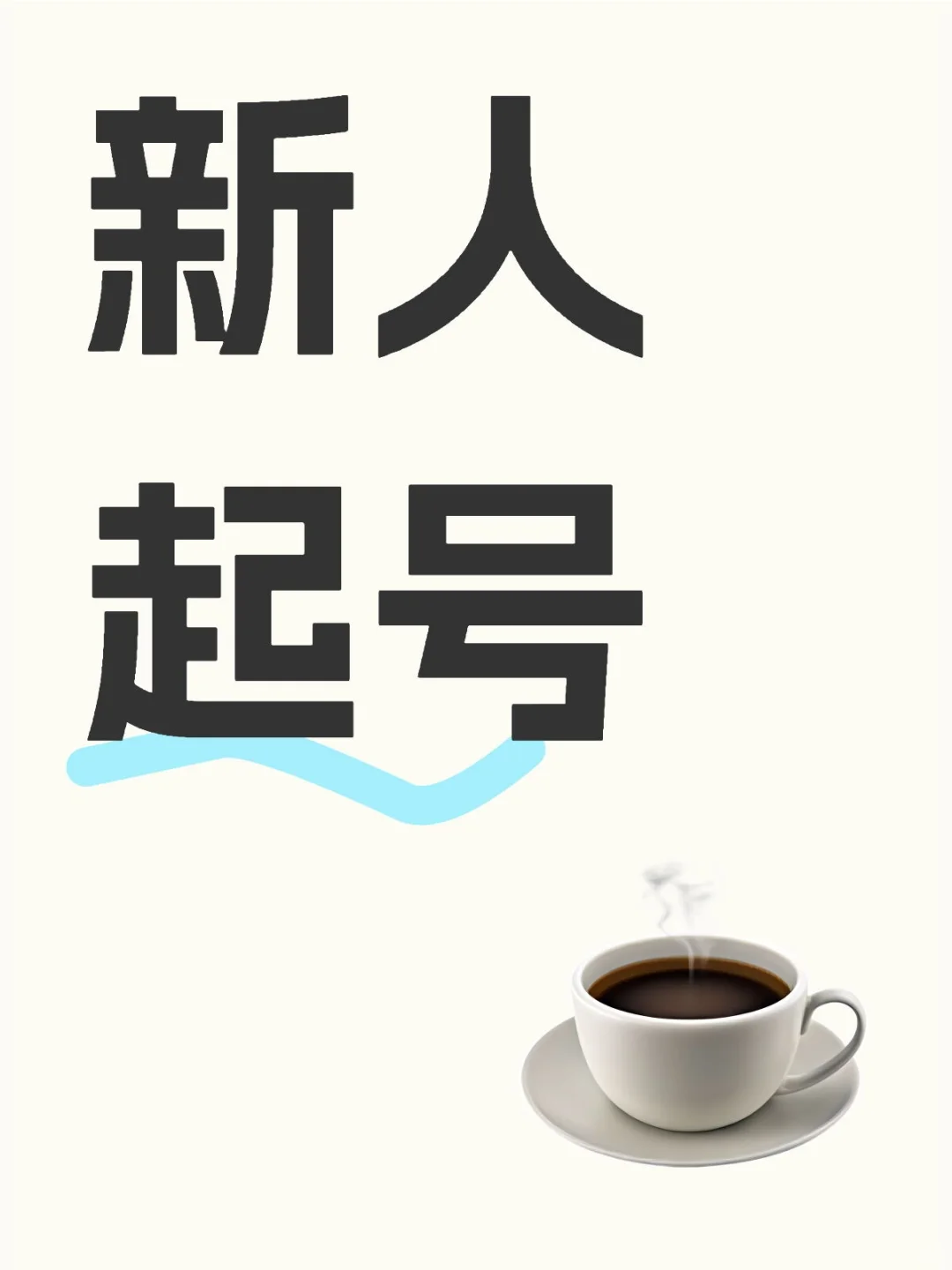 新人起号 首次报道