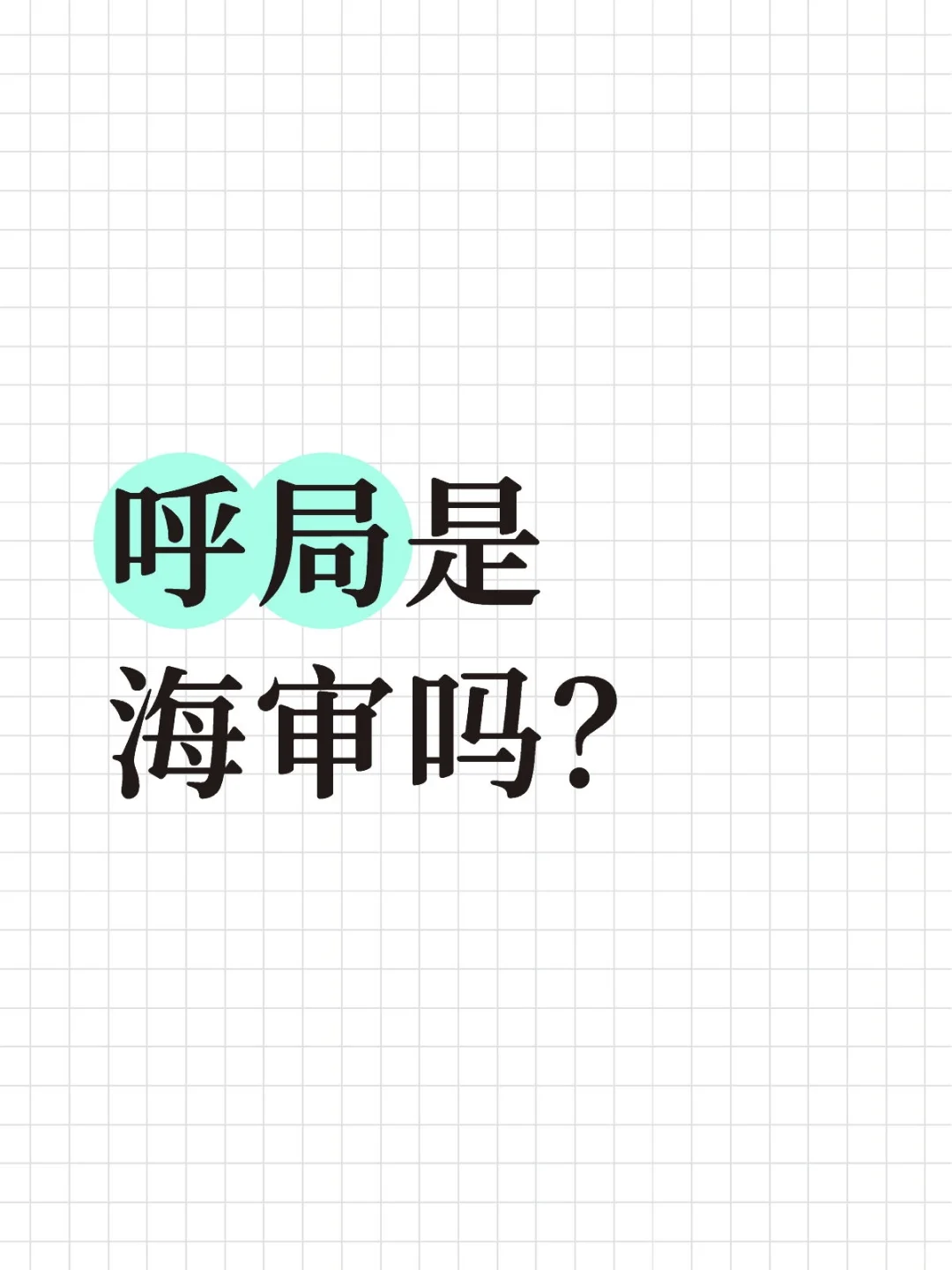 呼局是海审吗？