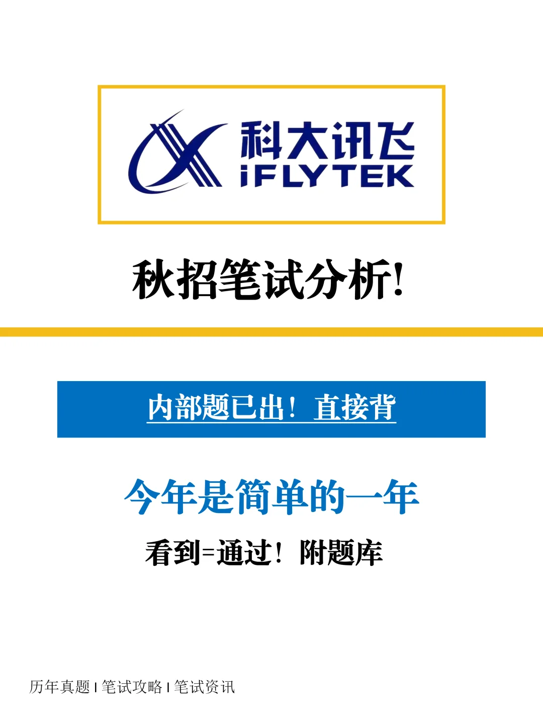 26届科大讯飞今年免笔试！一起来看看测评题