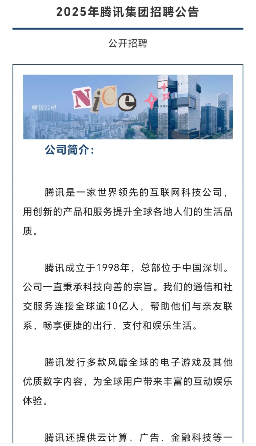 2025年腾讯集团招聘！各地有岗！
