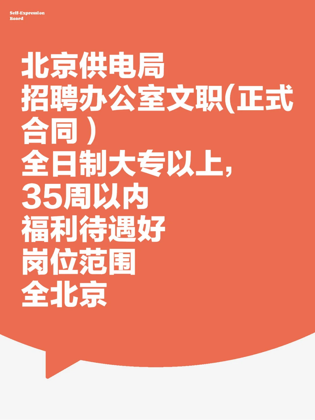 北京供电局捞人,正式合同