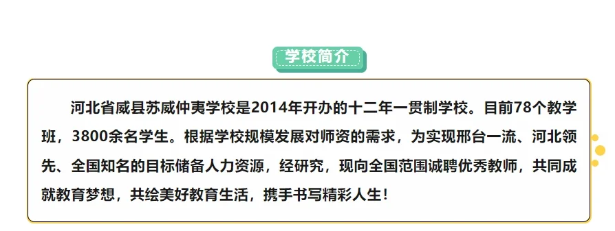 河北省威县苏威仲夷学校教师招聘