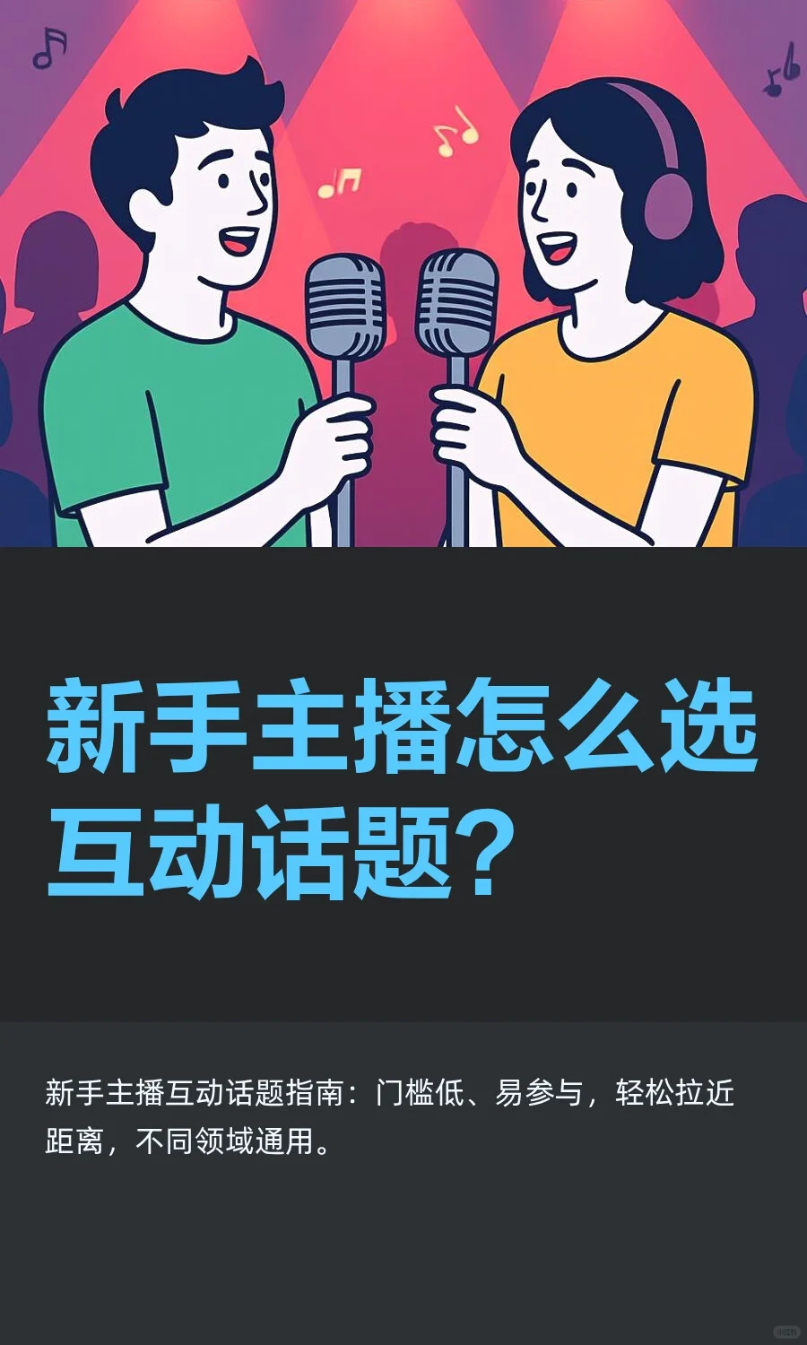 新手主播怎么选互动话题？