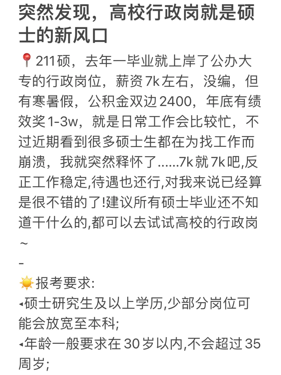 突然发现，高校行政岗就是硕士的新风口