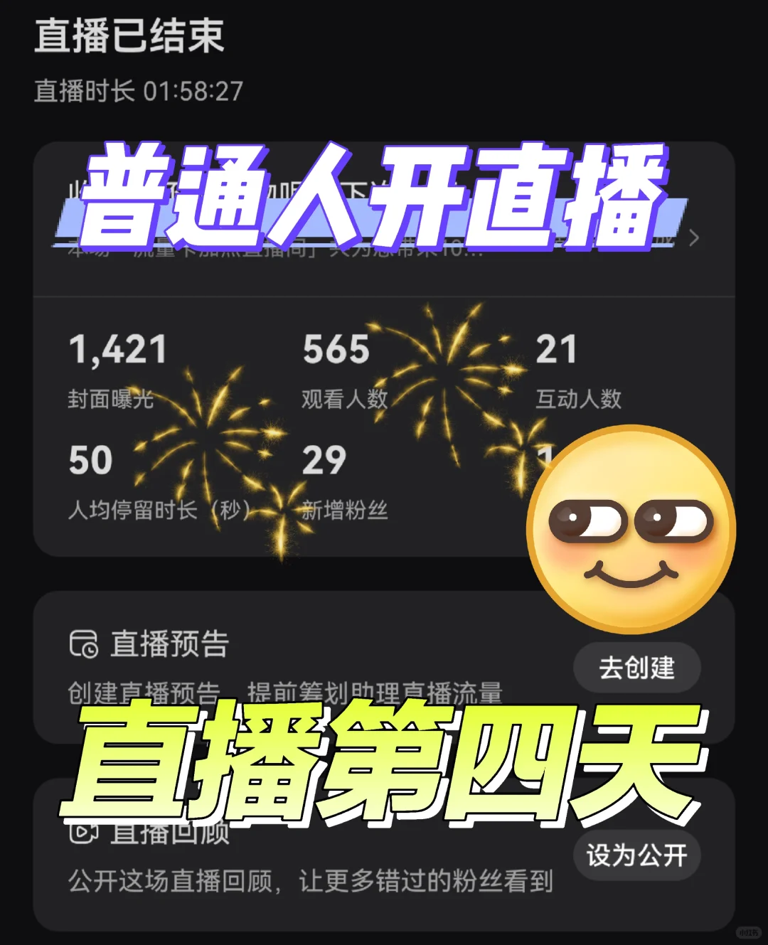 直播第4天场观565！新人主播的逆袭攻略?