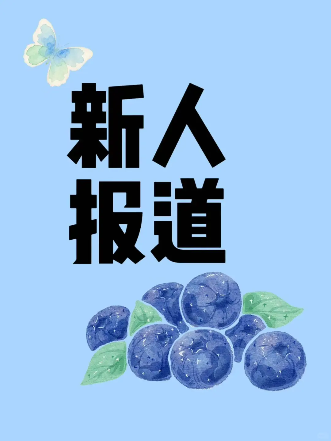 当了新人报道～