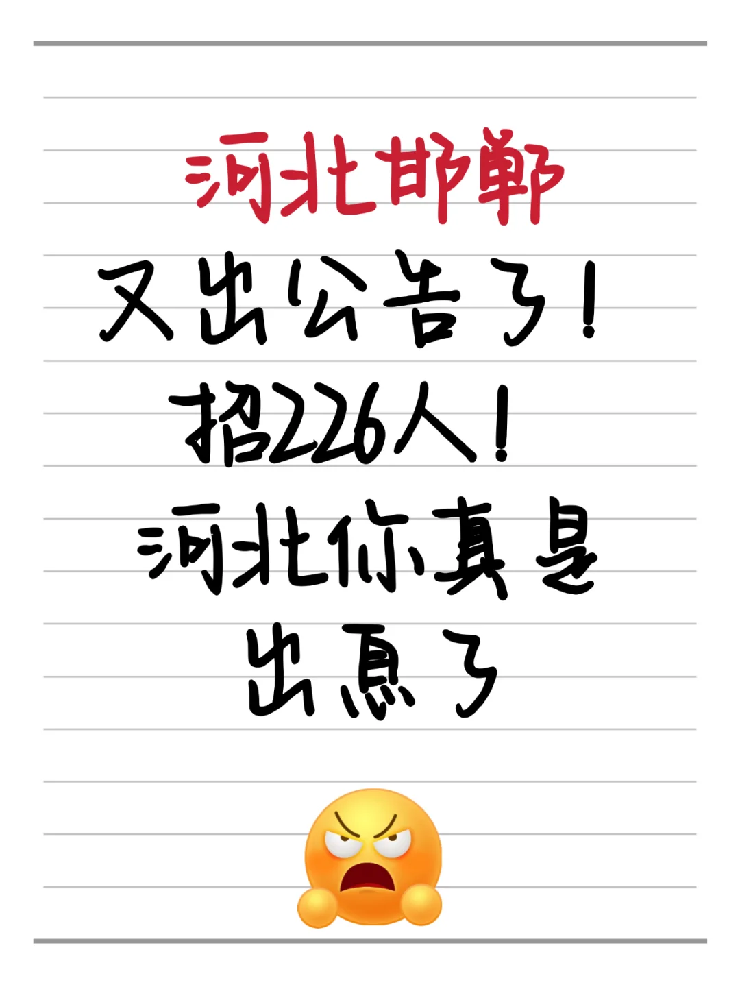 河北邯郸又出公告了！招226人！这么近~