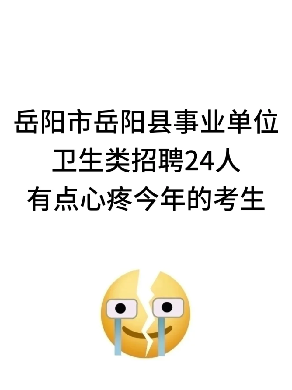岳阳县卫健局招聘24人，有点心疼今年的考生