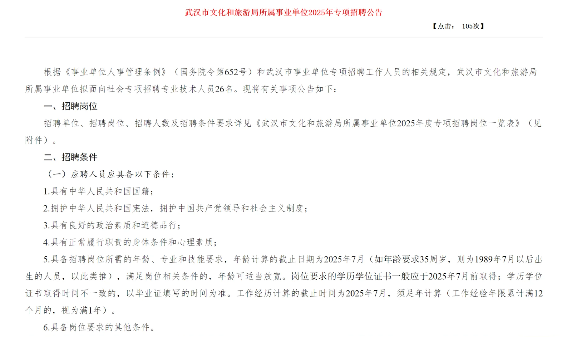 武汉文旅局事业单位招聘