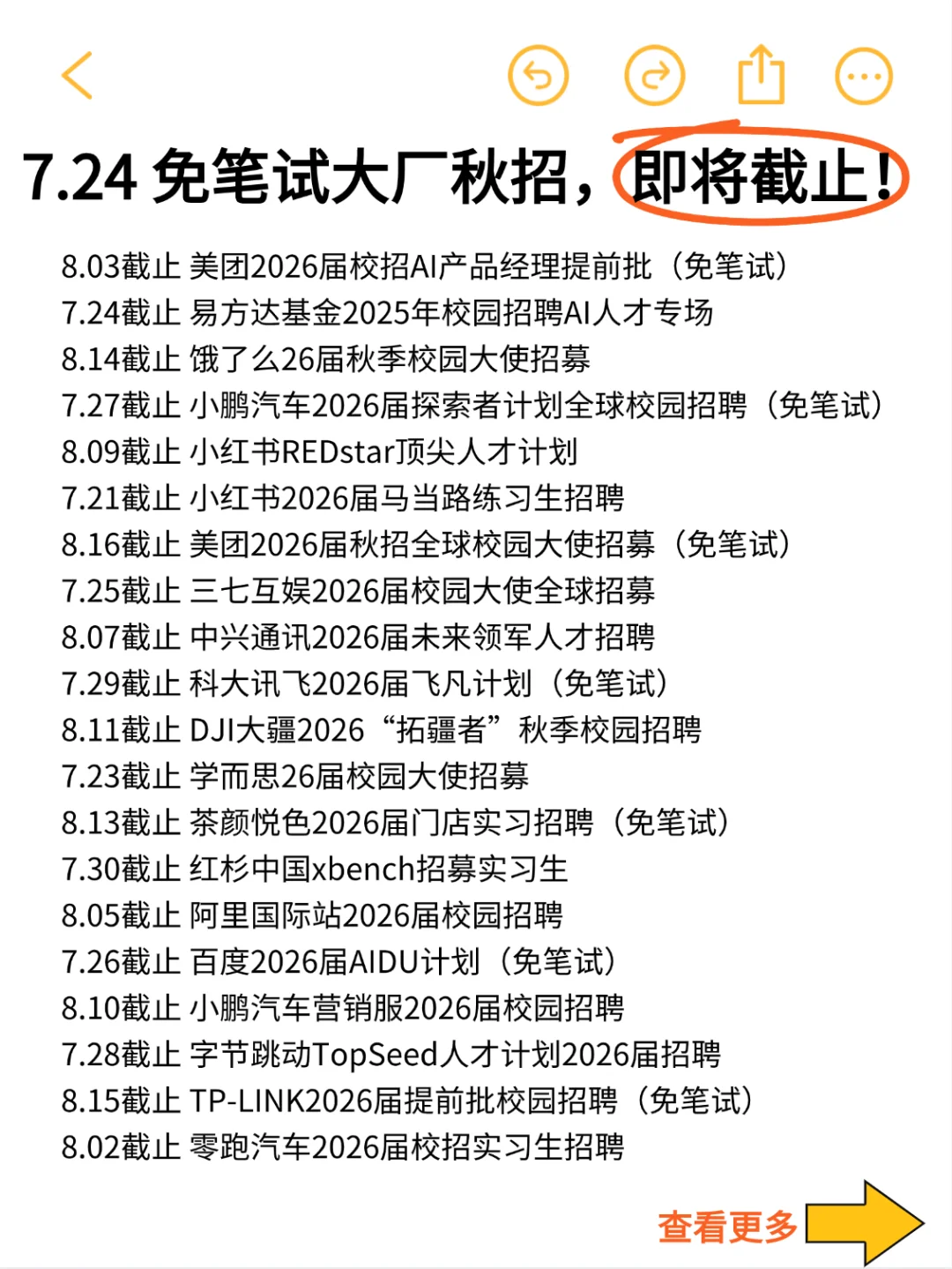 7.24免笔试秋招大厂，即将截止