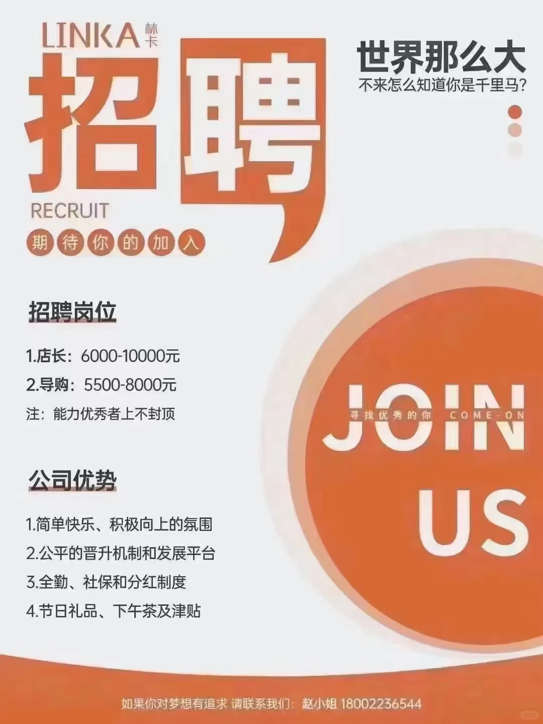 林卡招聘导购啦