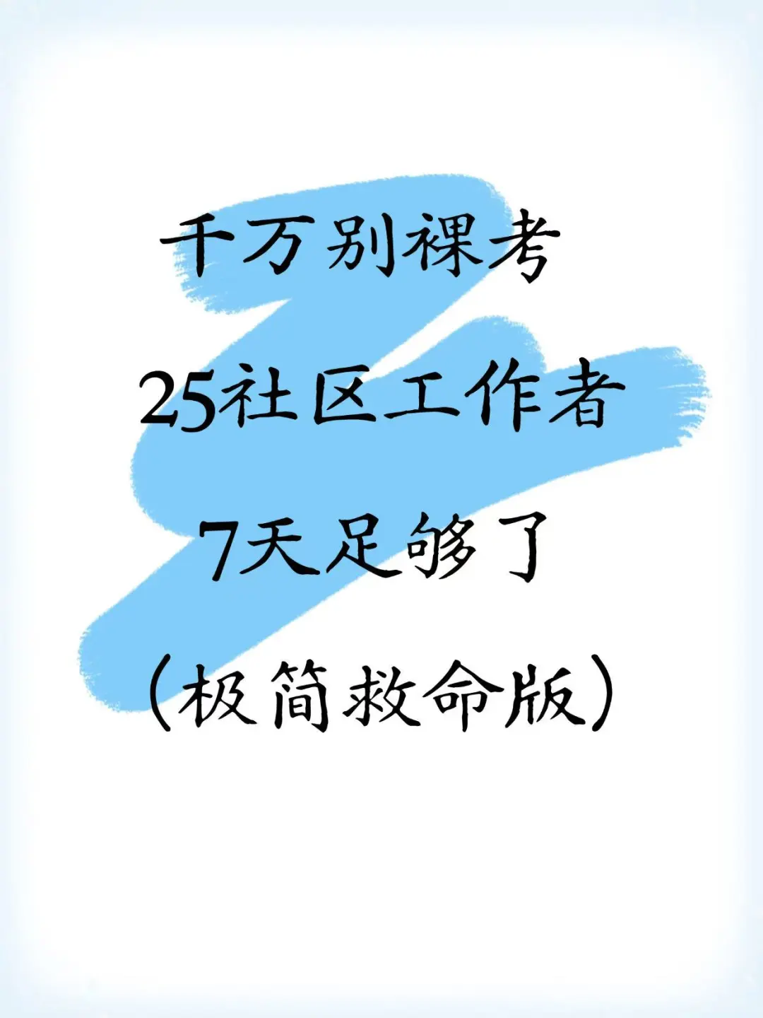 社区招聘别裸考！7天足够了（极简救命版）