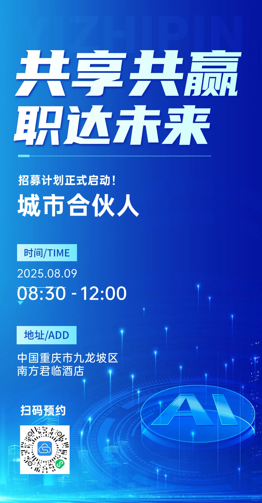 易直聘2025年夏季产品推荐会(8月9日重庆)