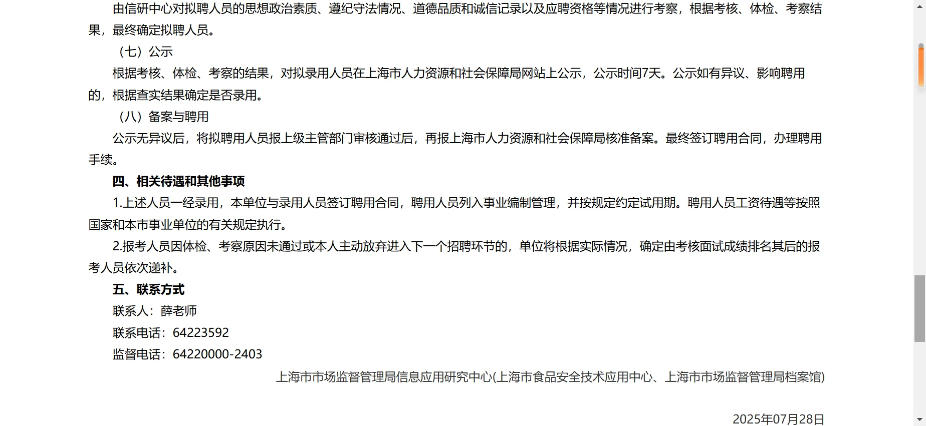 上海市市场监督管理局信息应用研究中心招聘