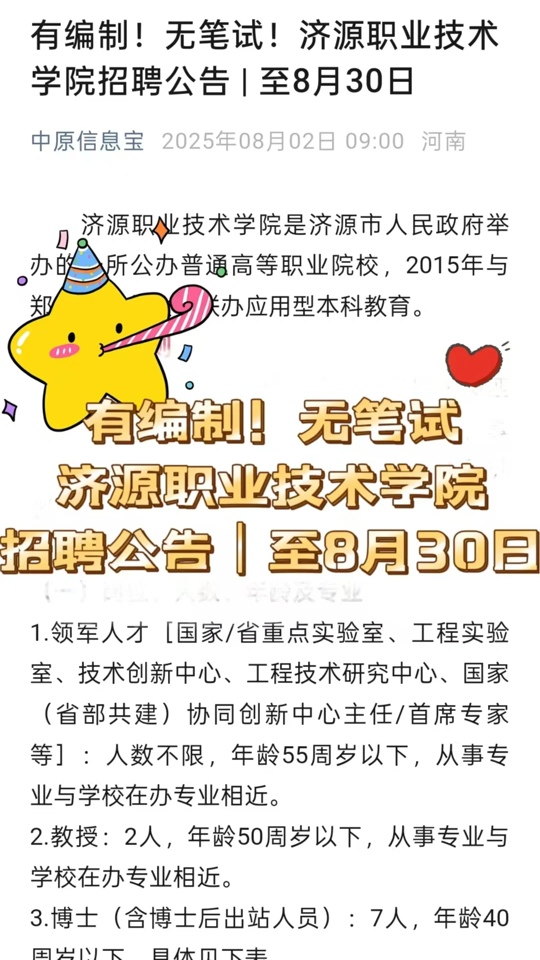 有编制！无笔试！济源职业技术学院招聘公告