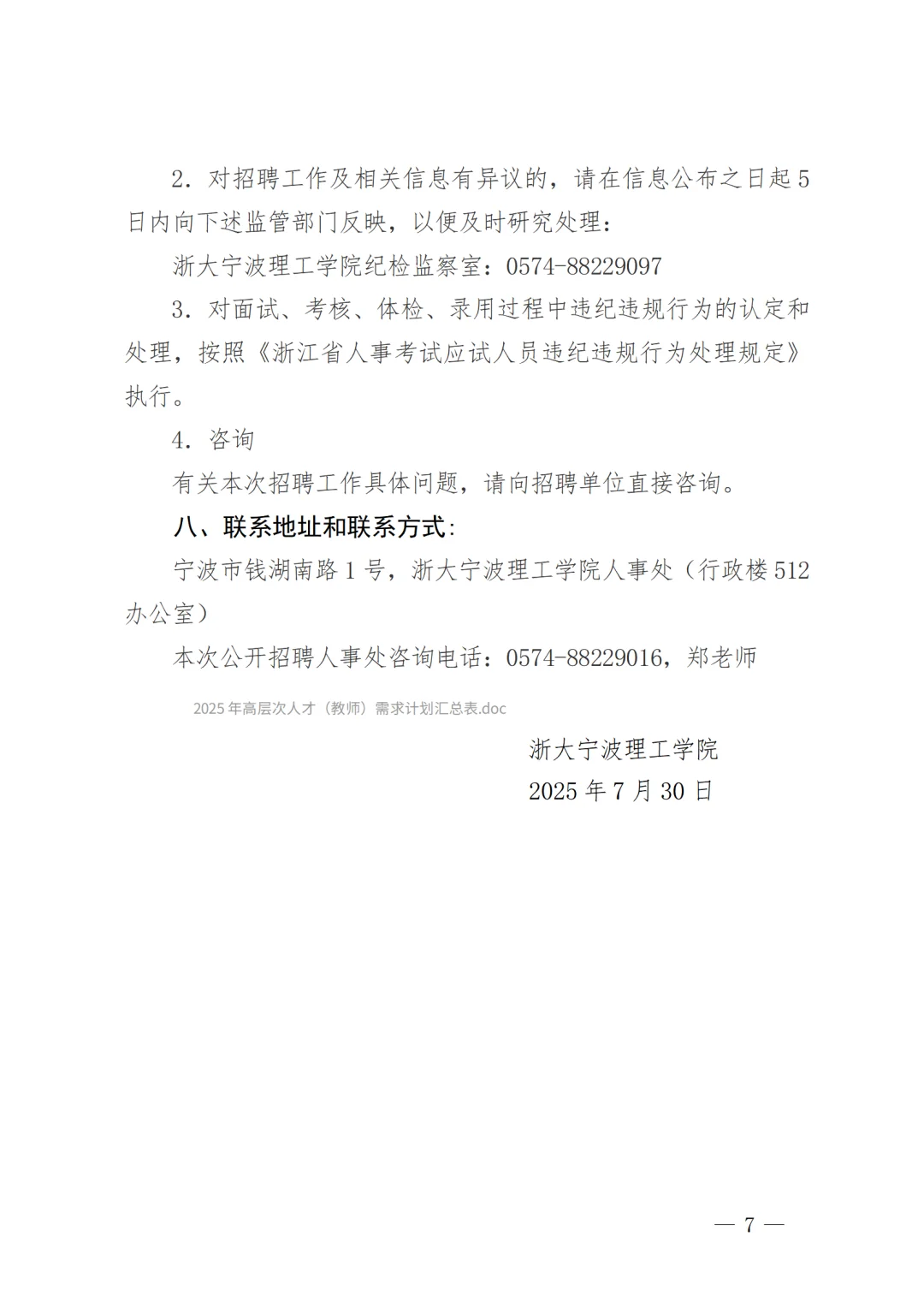 2025年浙大宁波理工学院招聘高层次人才