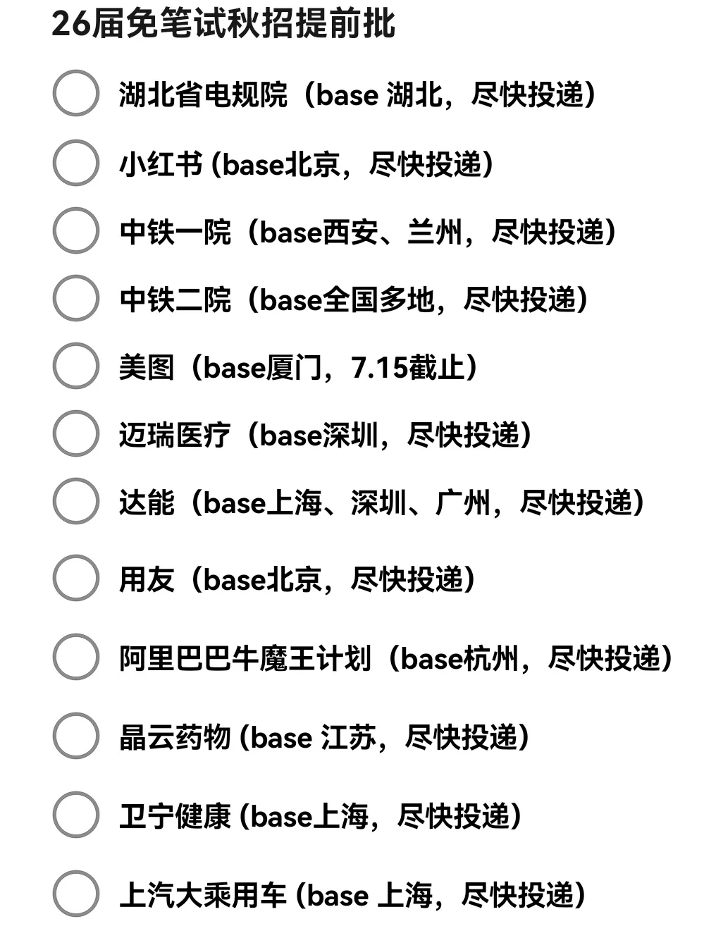 建议26届把免笔试的秋招提前批投一遍！