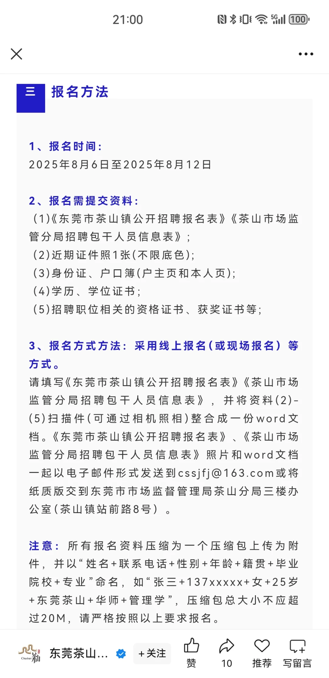 8.12截止|茶山市场监督分局招聘监督员2名