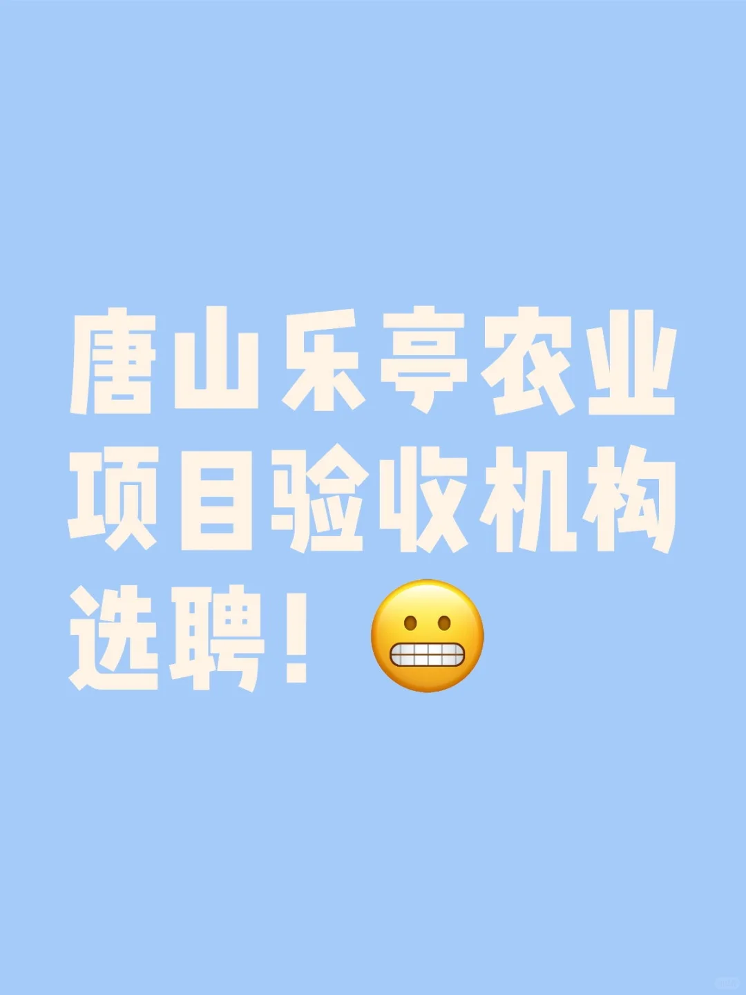 唐山乐亭农业项目验收机构选聘!