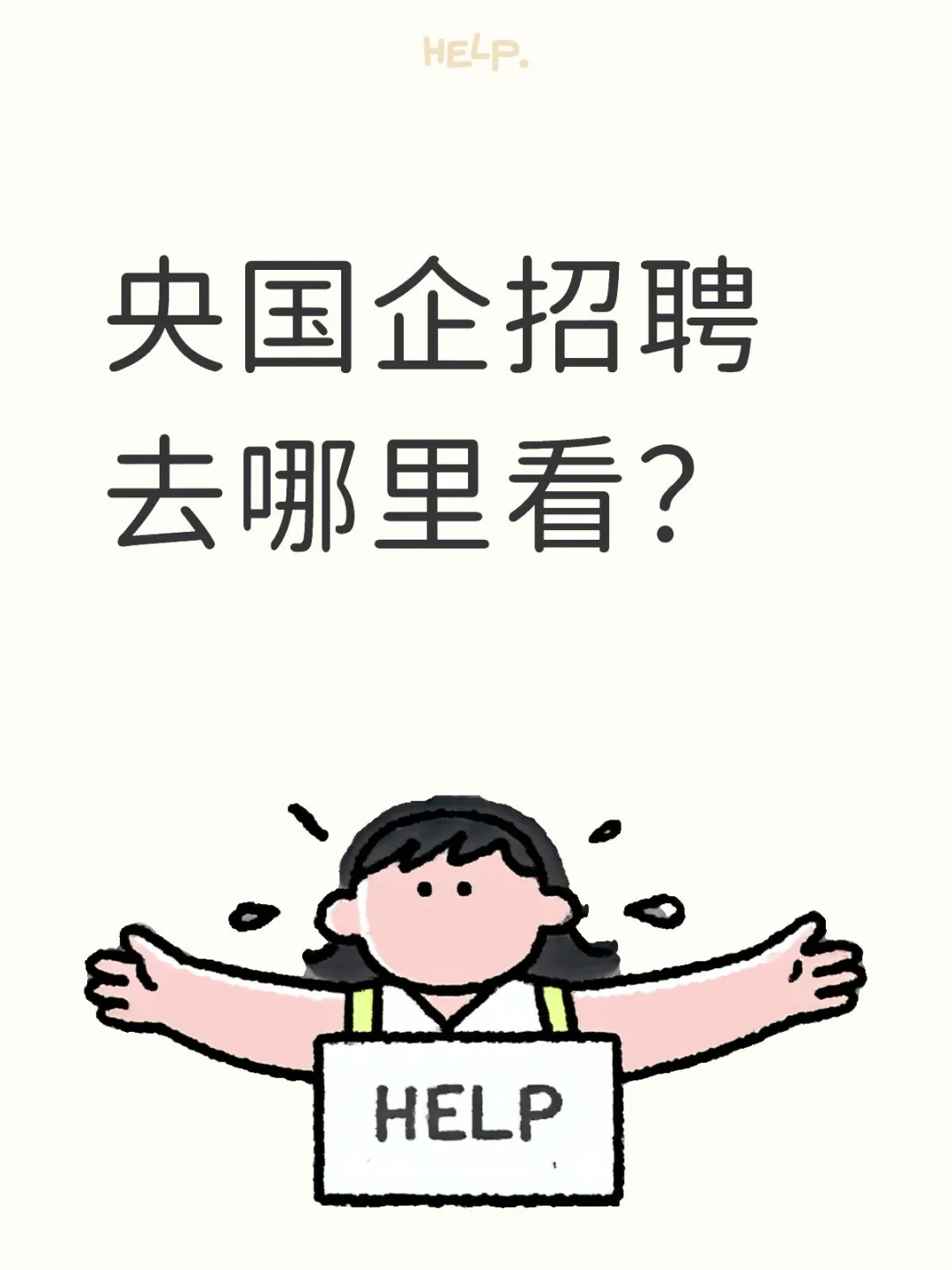 央国企求职季|26届必收,告别信息差!