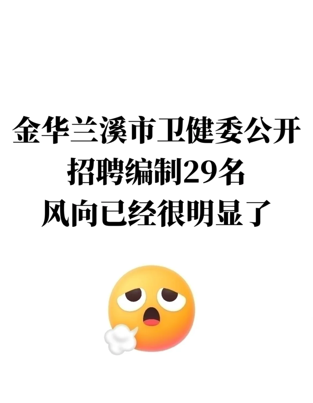 金华兰溪市卫健委招聘,风向已经很明显了