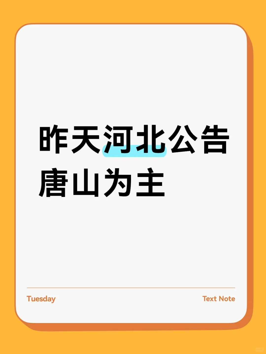 昨天河北教招公告唐山为主