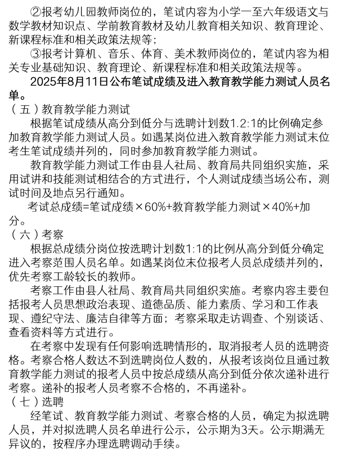?教师选聘！县城142岗！基层教师速看！