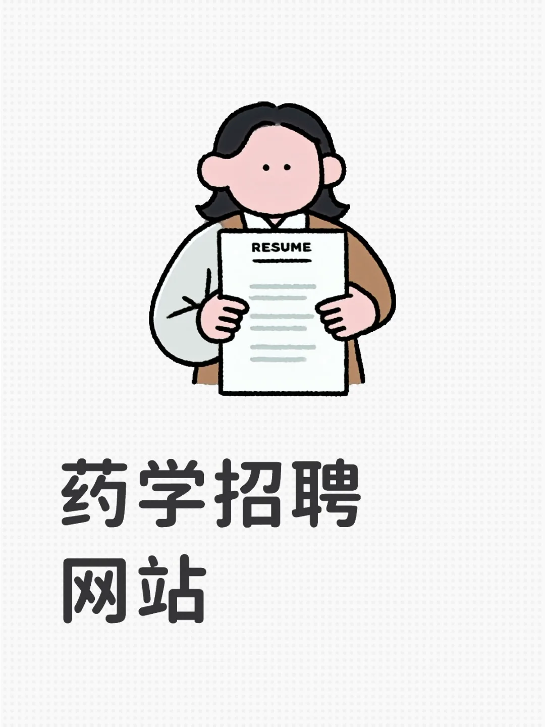 药学参考招聘网站
