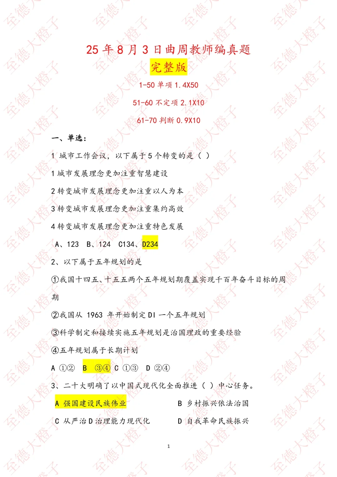 完整版！8.3曲周教招公基考完的对答案了！