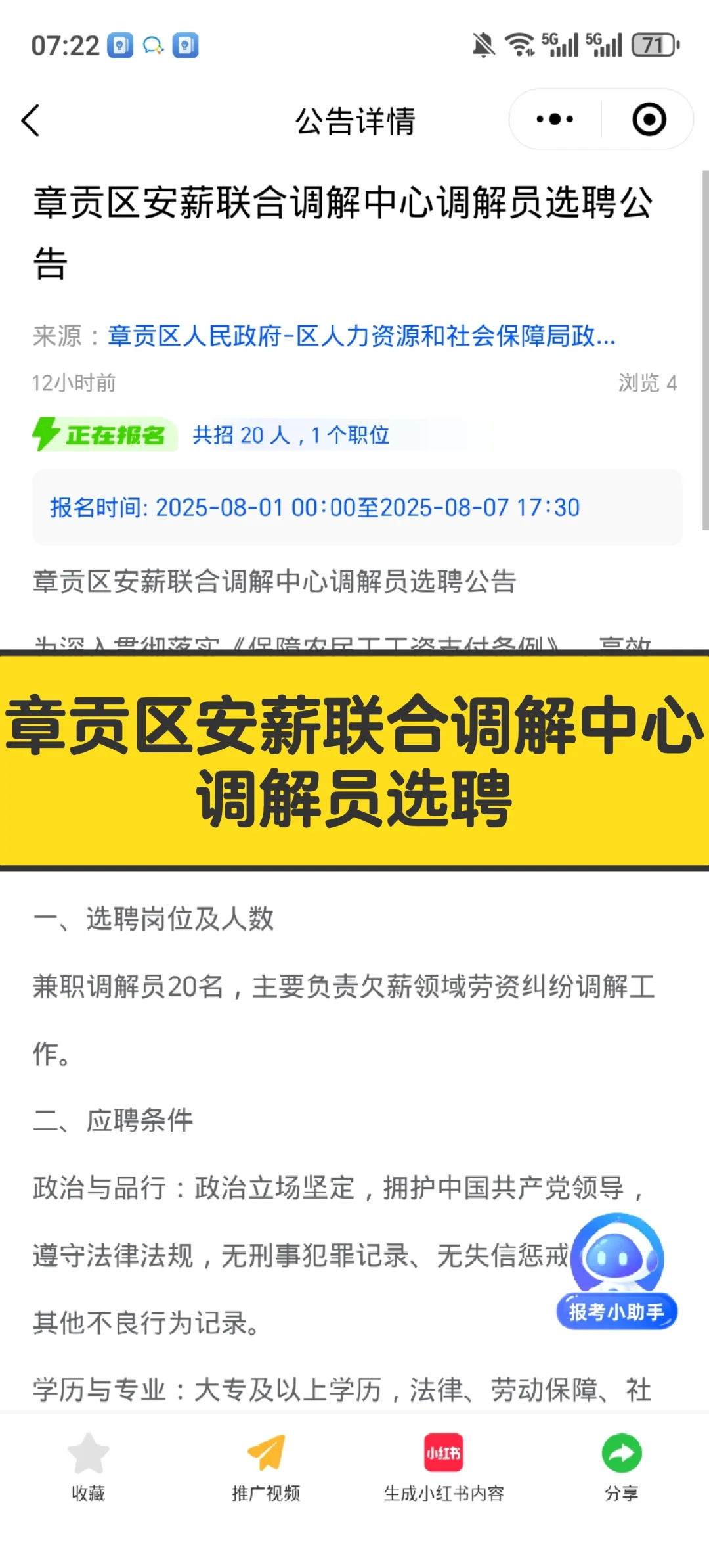 章贡区安薪联合调解中心调解员选聘
