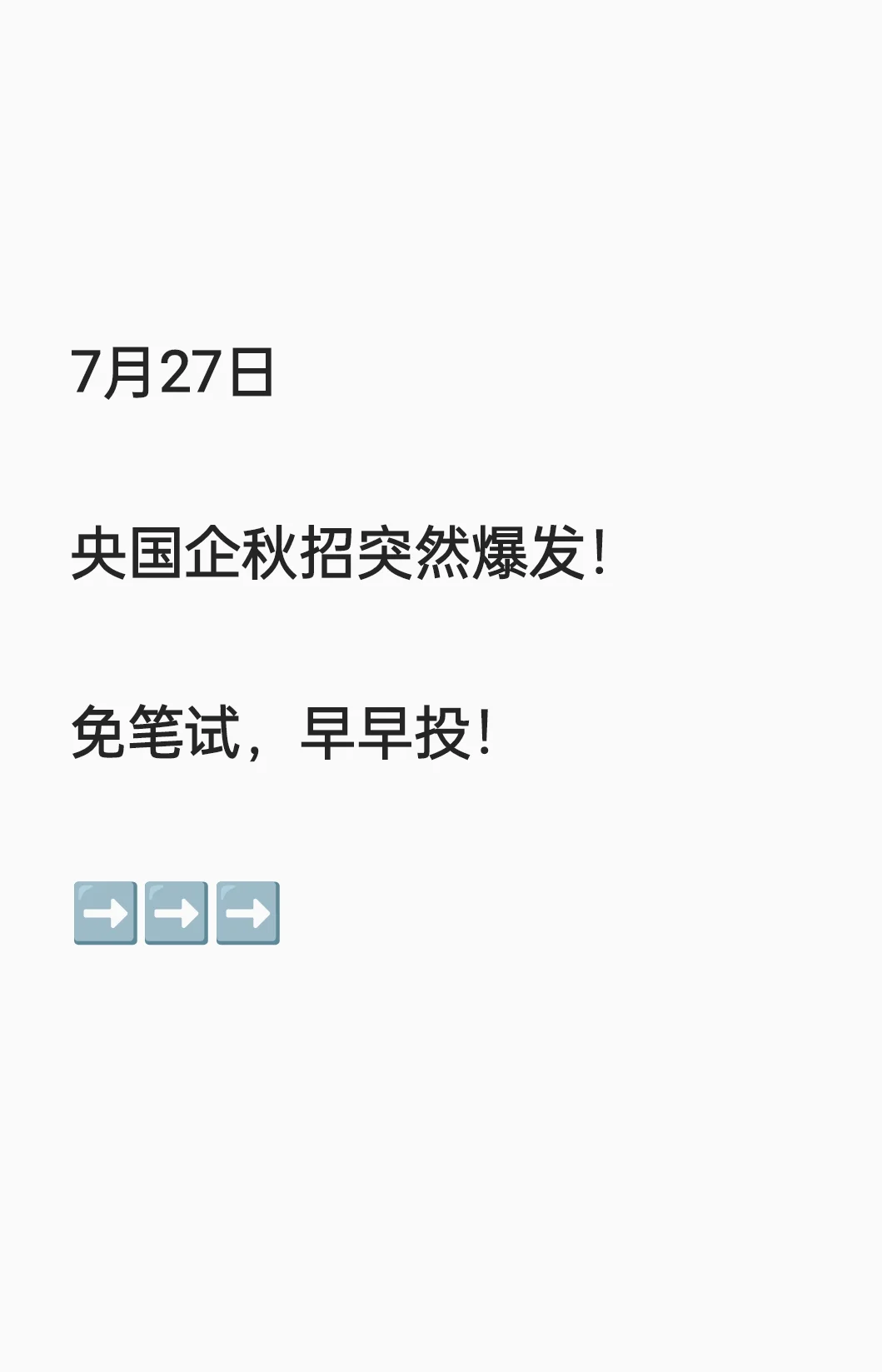 7.27 央国企秋招突然爆发，免笔试！