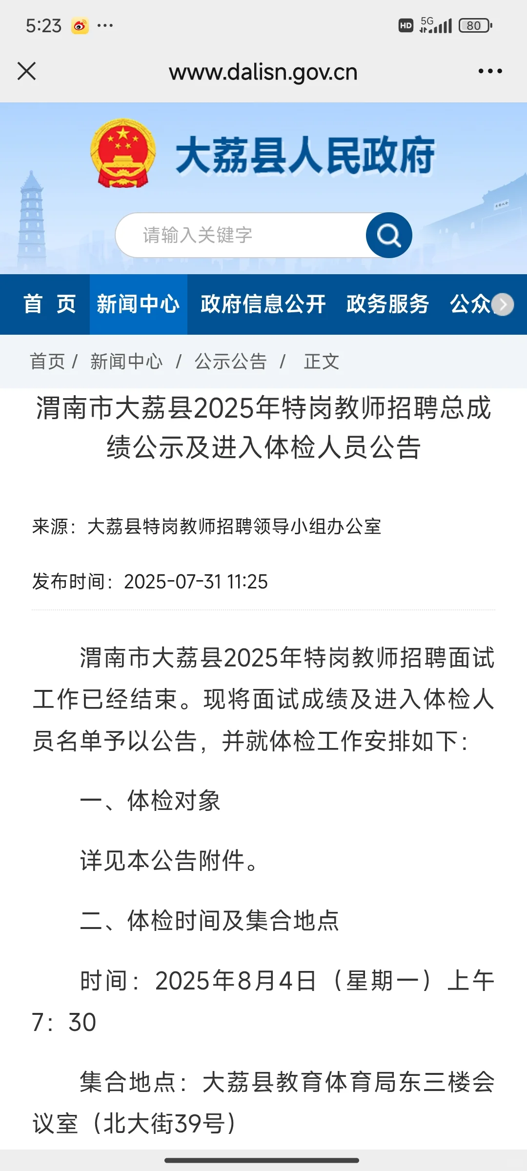 大荔县特岗教师公示
