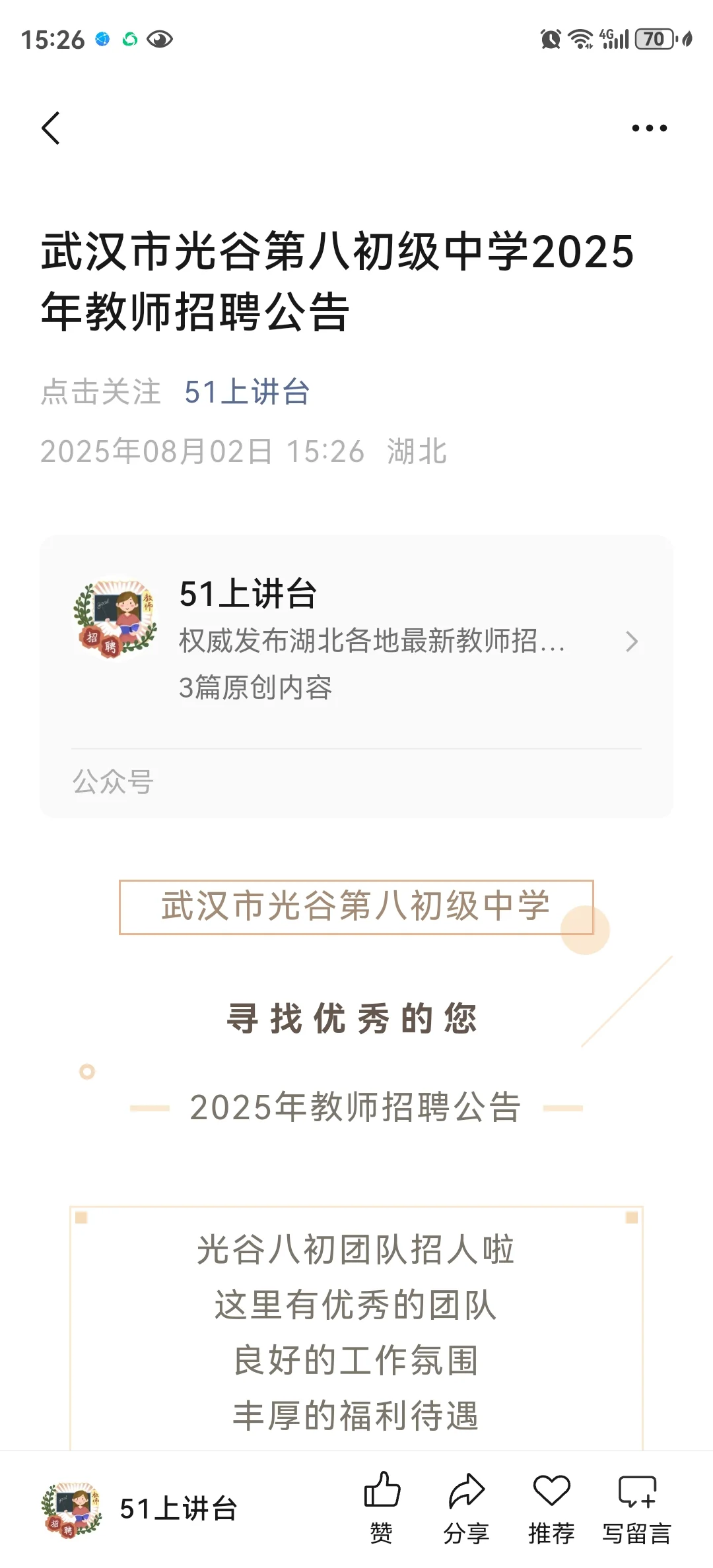 武汉市光谷第八初级中学2025年教师招聘